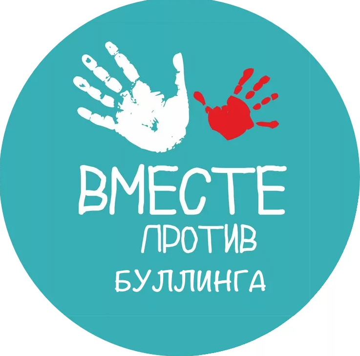 Вместе против буллинга!