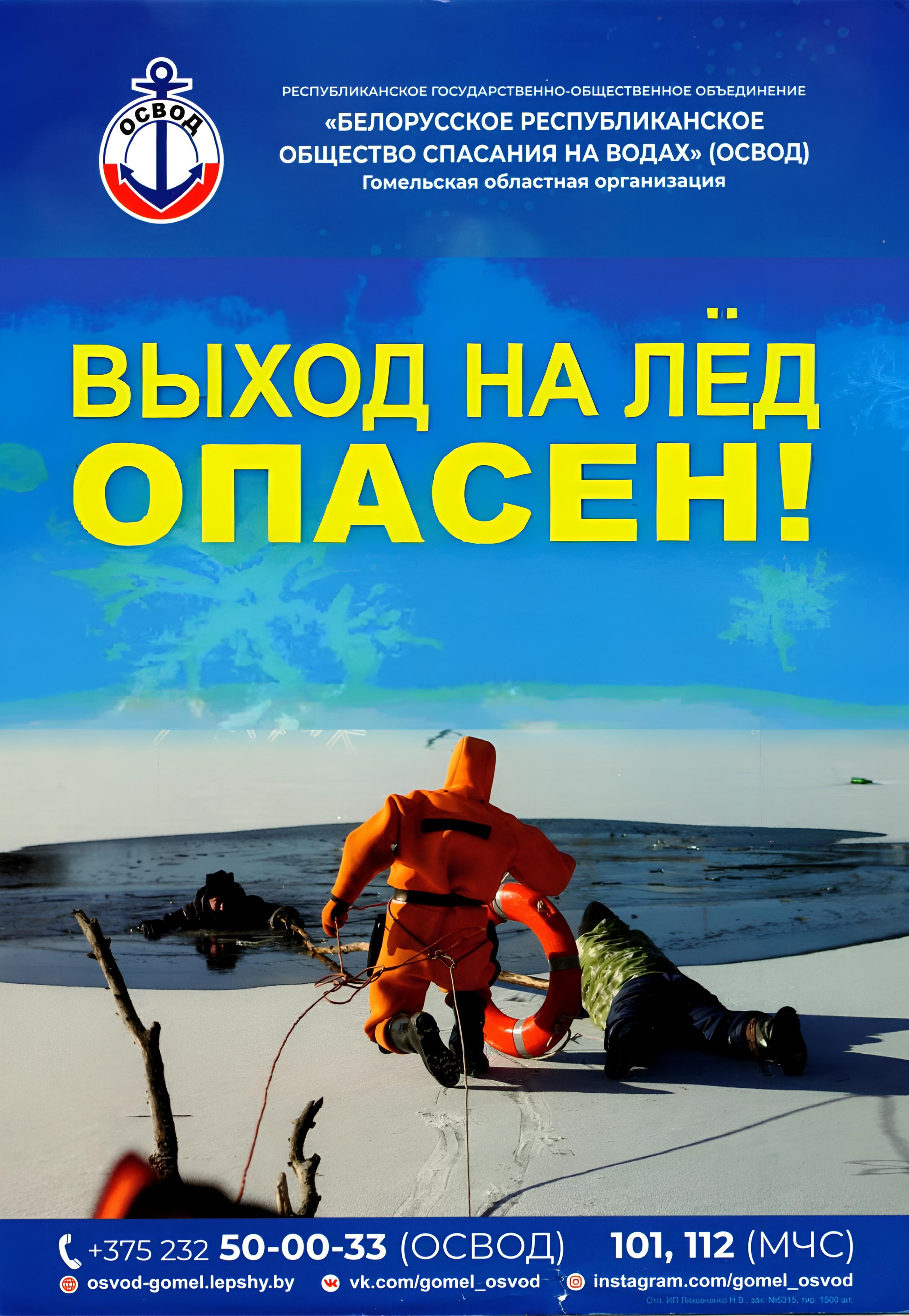 Осторожно! Лед!