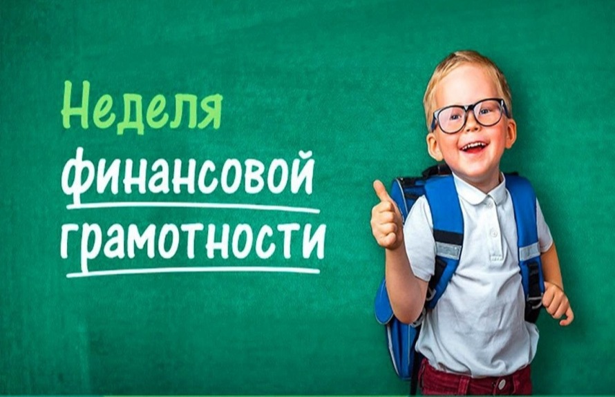 Неделя «Финансовая грамотность» с 17.03.2025 по 23.03.2025