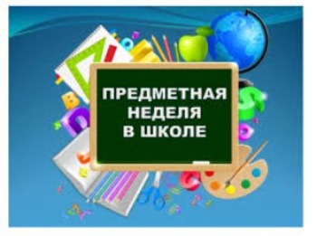 План проведения предметной недели учебно-методического объединения учителей трудового обучения, музыки, физической культуры и здоровья с 03.03.2025 по 07.03 2025