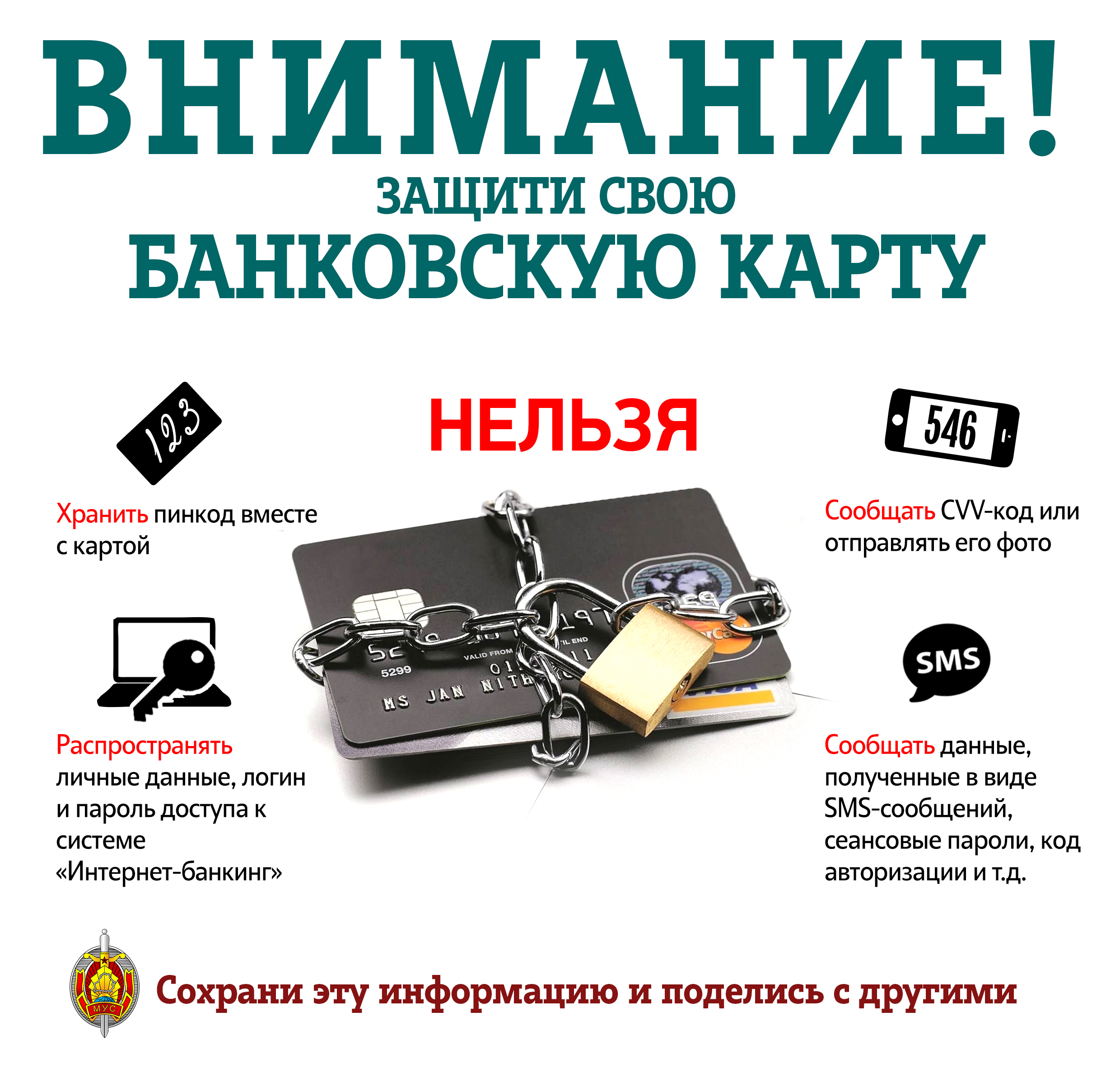 Защити банковскую карту!