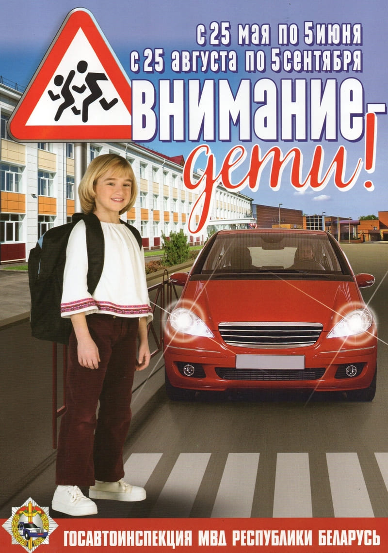 Внимание - дети!
