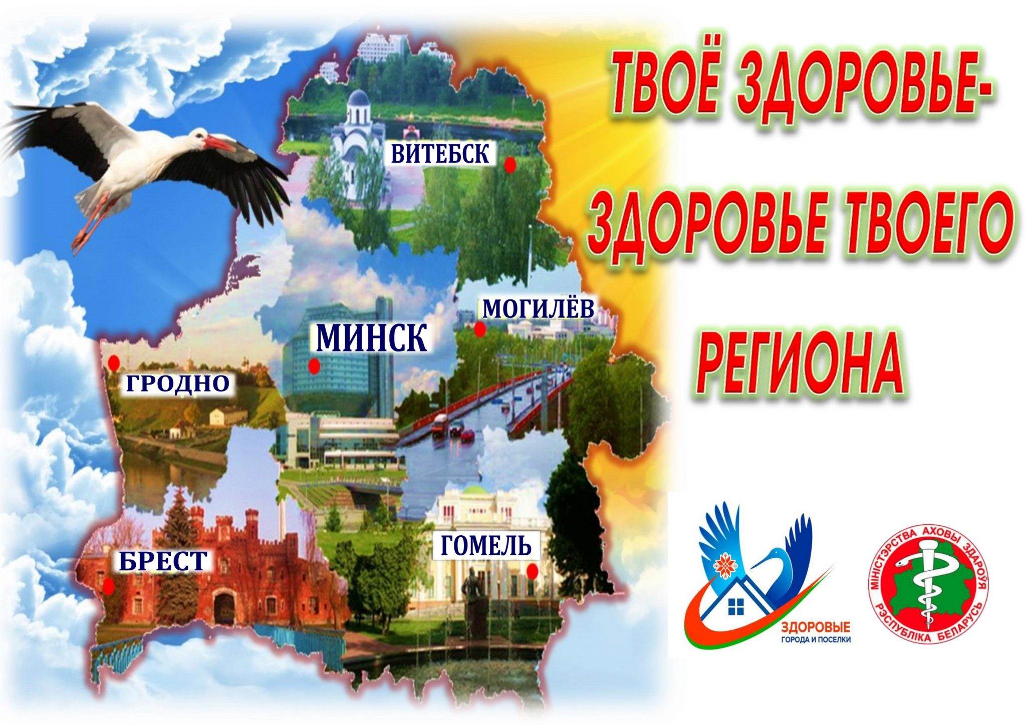 Государственный проект "Здоровые города и поселки"