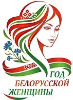 Логотип Года белорусской женщины определен! Выбрали единогласно из более чем 100 вариантов