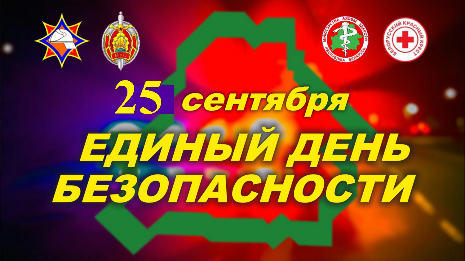 ИНФОРМАЦИОННЫЙ МАТЕРИАЛ  для проведения Единого дня безопасности