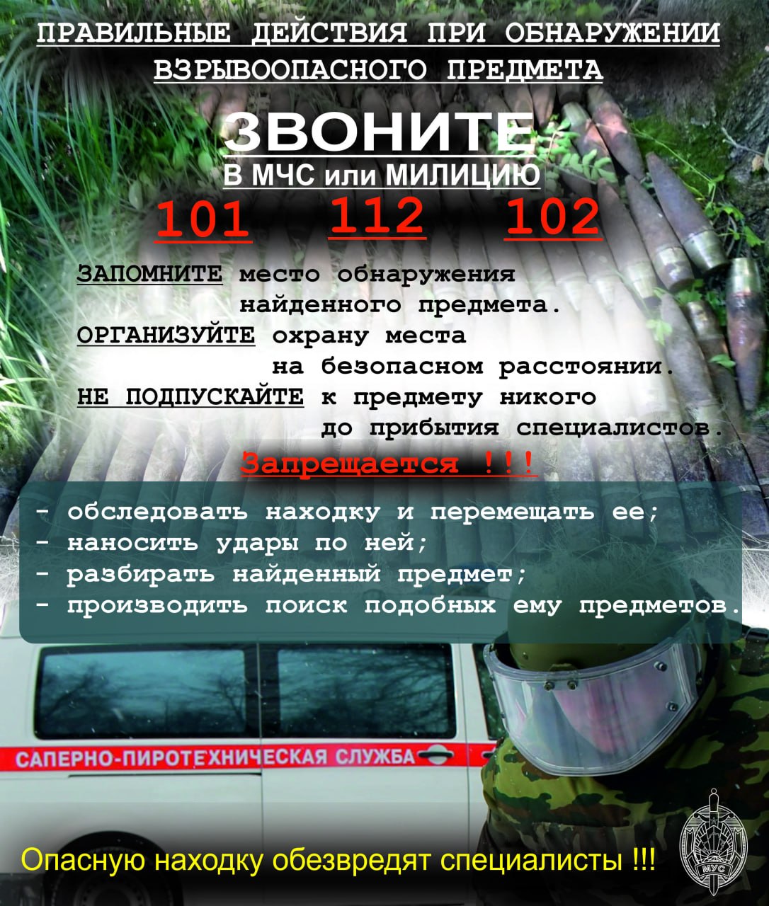 Если обнаружил взрывоопасный предмет