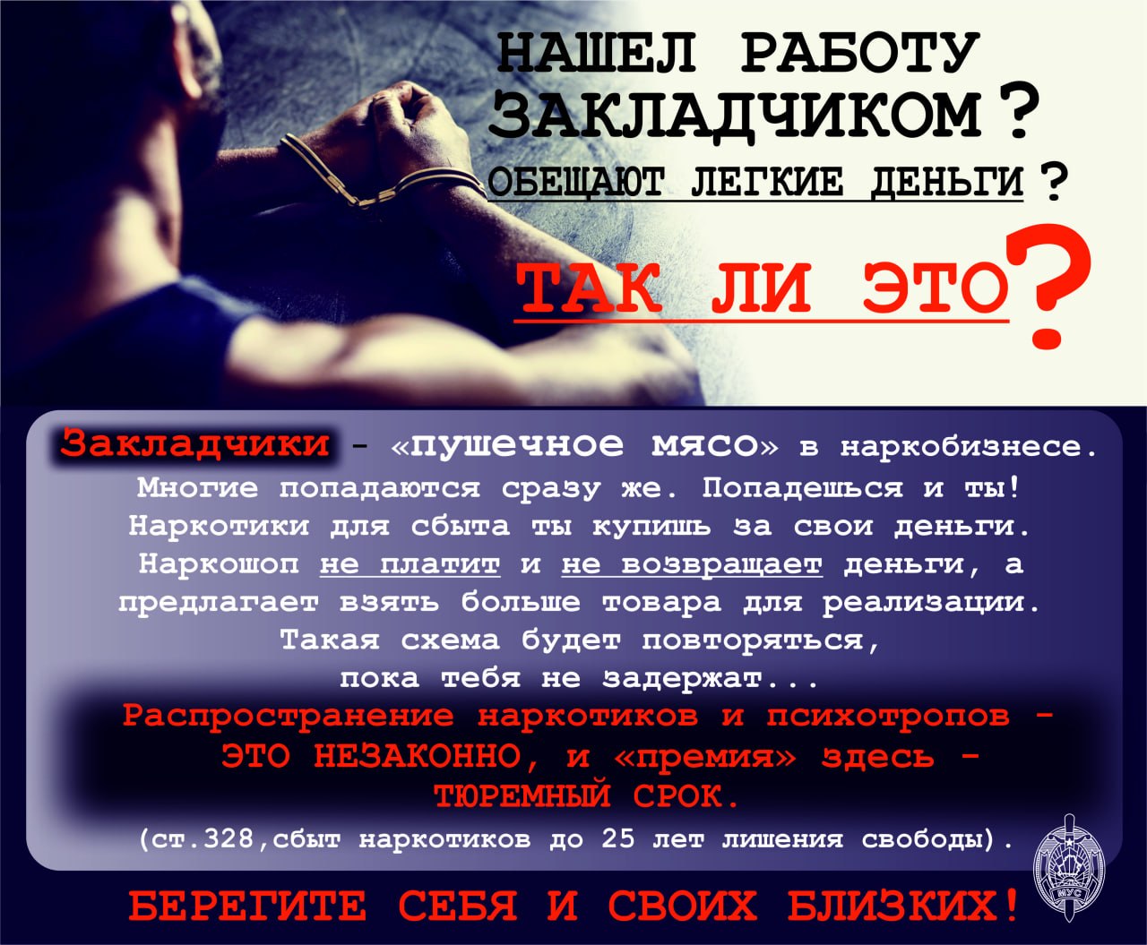 Если предлагают стать наркозакладчиком?